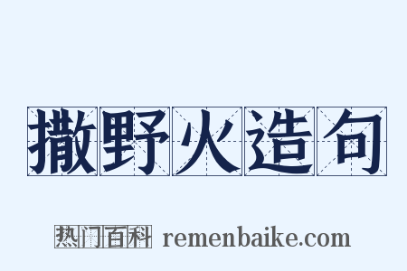 撒野火造句是什么意思的图片